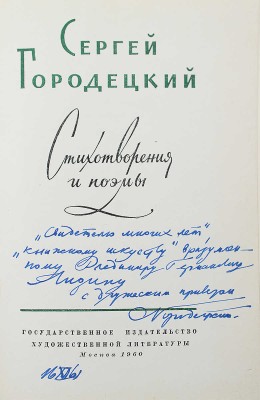 [Городецкий С., автограф] Городецкий С. Стихотворения и поэмы. М., 1960.